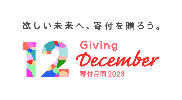 寄付月間 -Giving December-