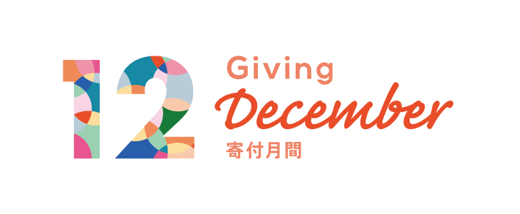 寄付月間 -Giving December-